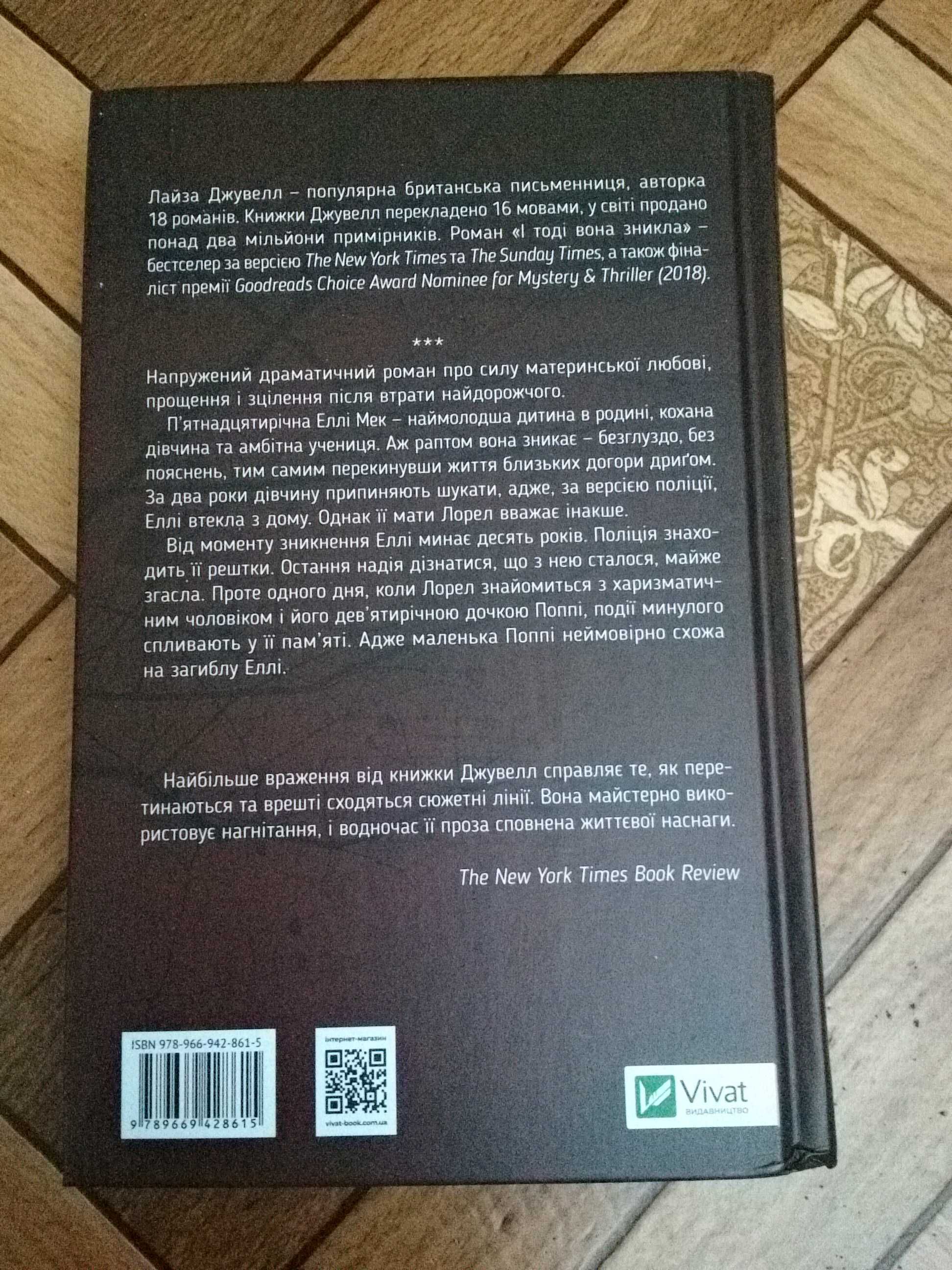 Лайза Джувелл "І тоді вона зникла"