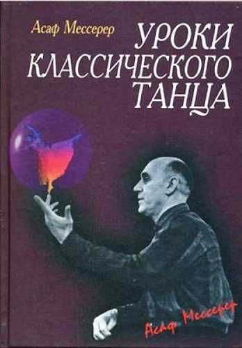 Ваганова. Основы классического танца... Книги по балету.