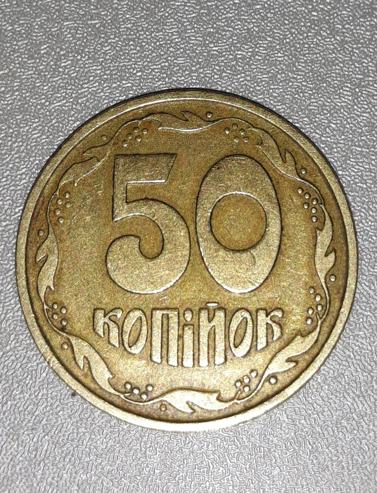 50 копеек 1994 года