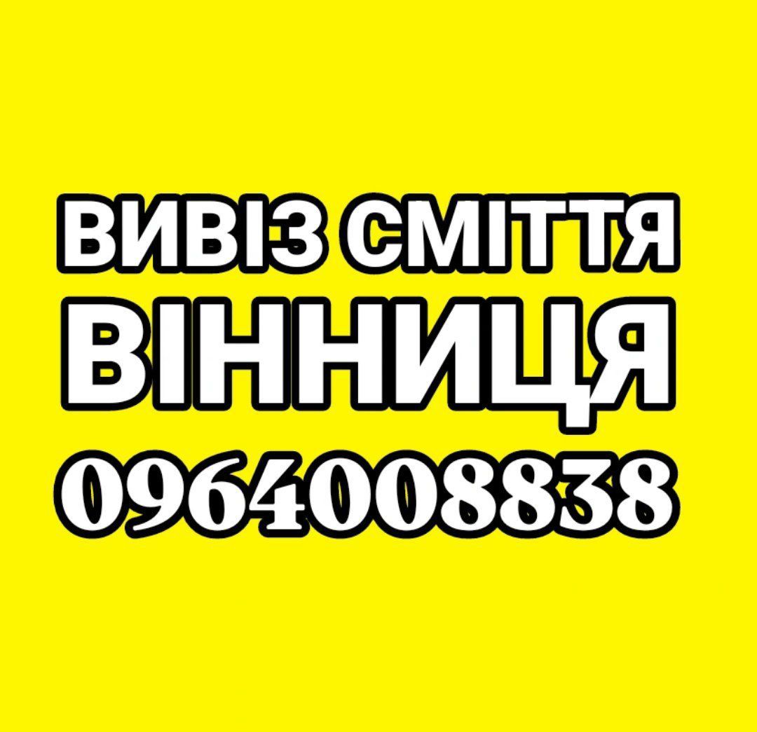Вивіз будівельного сміття, вивіз хламу, вивоз мусора, вивезення мусора