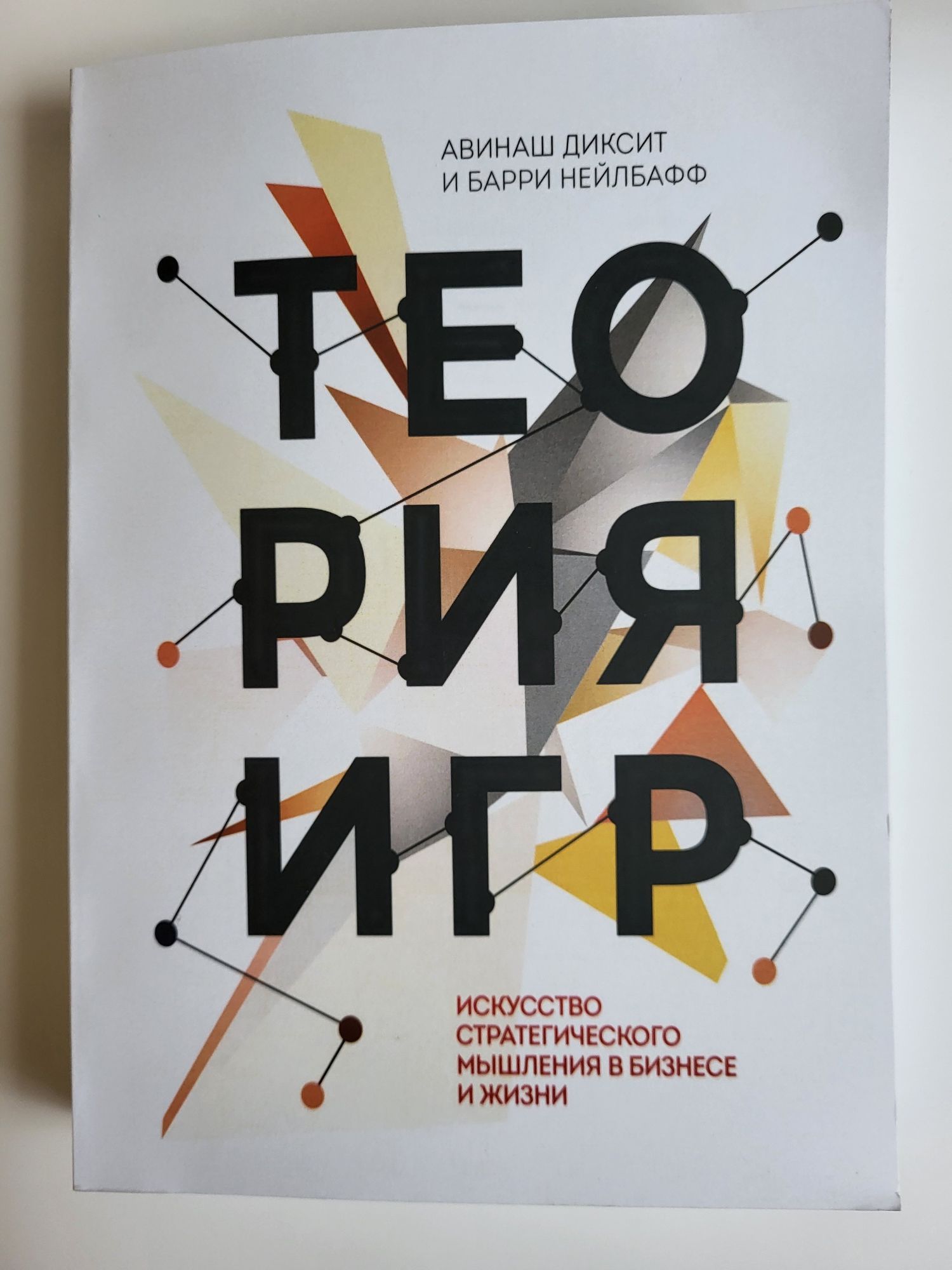 Теория Игр.  Искусство стратегического мышления в бизнесе и жизни