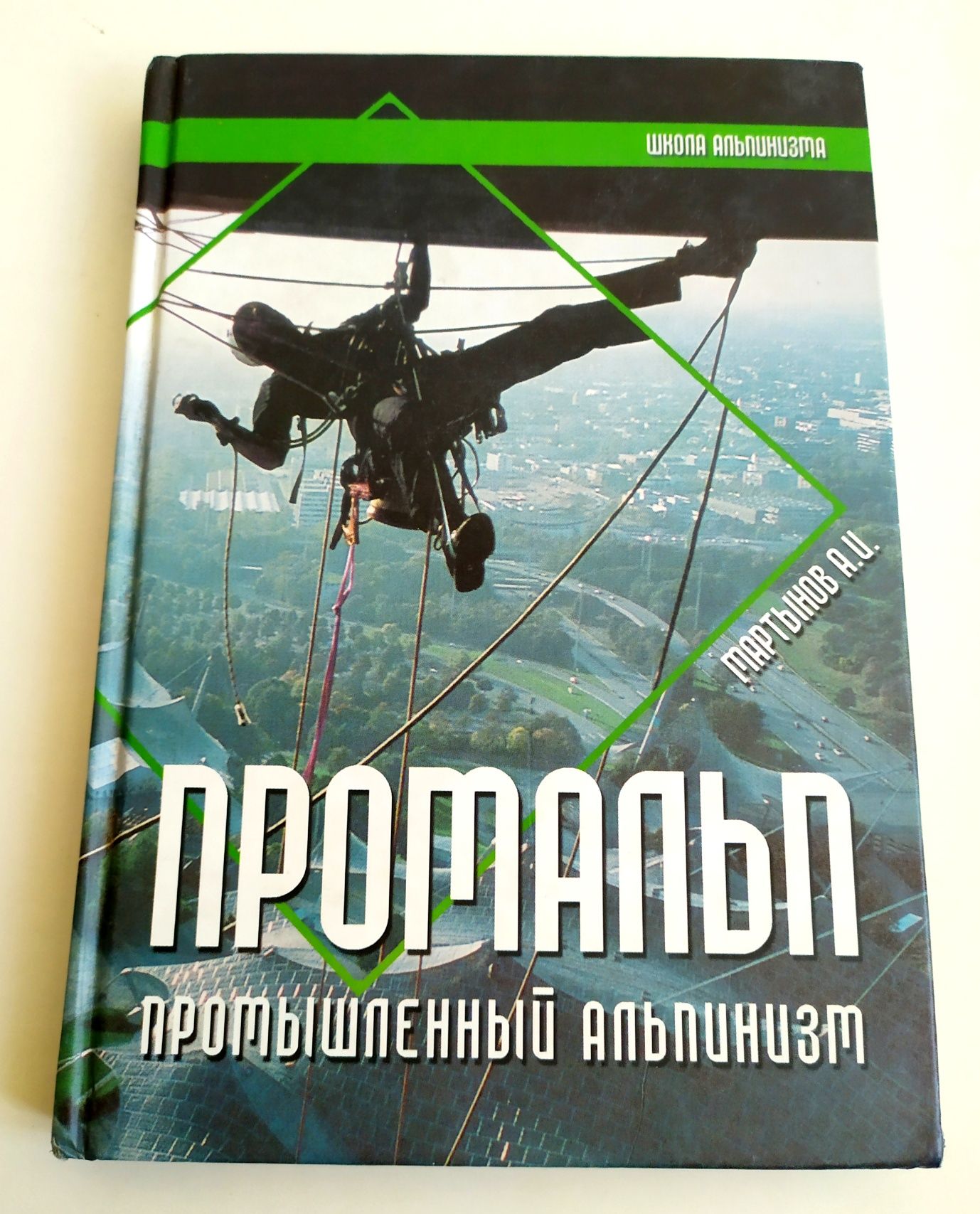 Промышленный альпинизм Промальп техника выполнения работ снаряжение