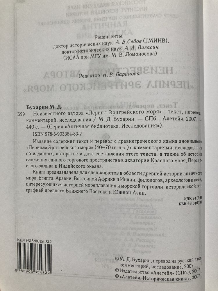 Перипл Эритрейского моря. Серия:Античная библиотека (Алетейя)