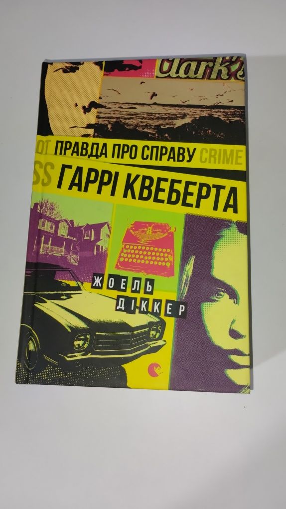 Книга "Правда про справу Гаррі Квеберта"