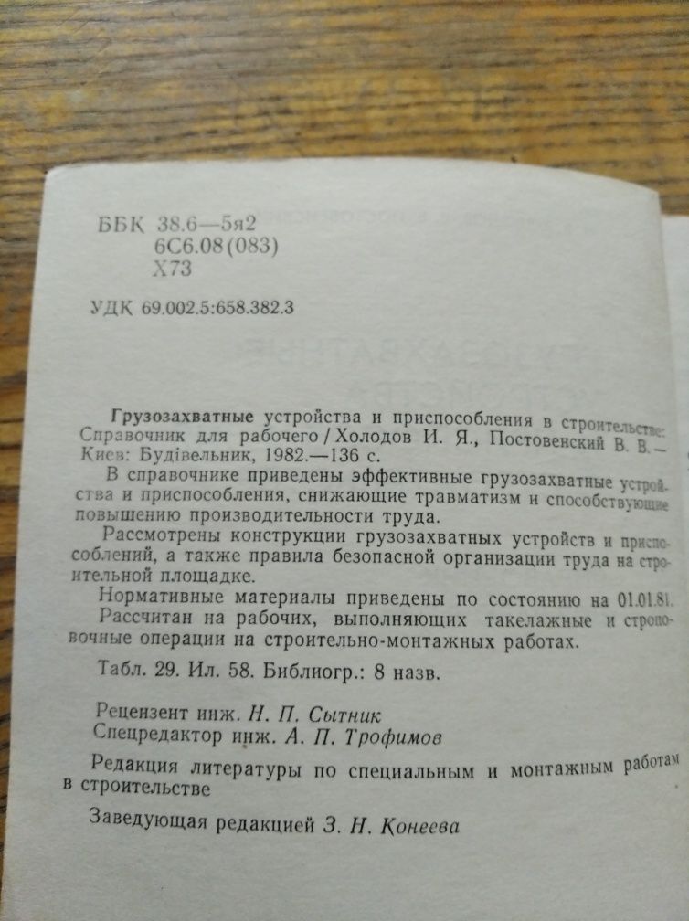 Книга "Грузозахватные устройства и приспособления в строительстве"