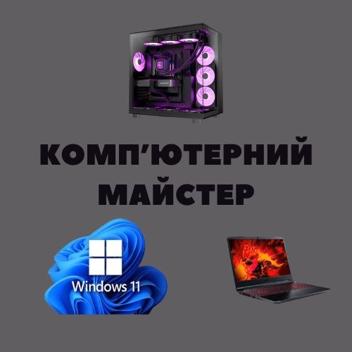 Компʼютерний майстер | Ремонт, діагностика, чистка, сбірка ПК