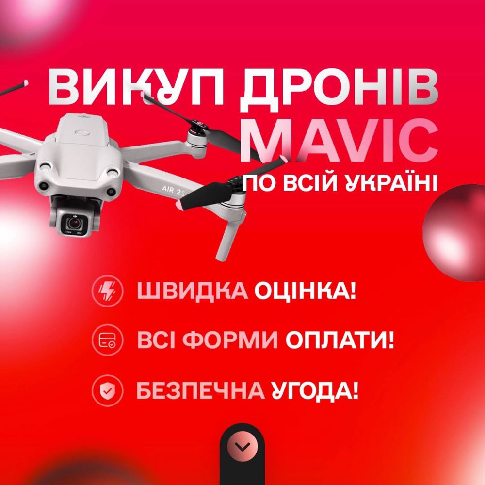 Викуп дронів Mavic 3 за гарну ціну. В будь якому стані.