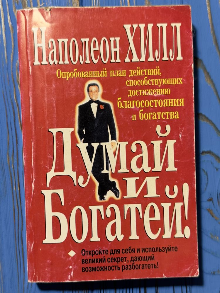 Думай і багатій. Рос. Мова