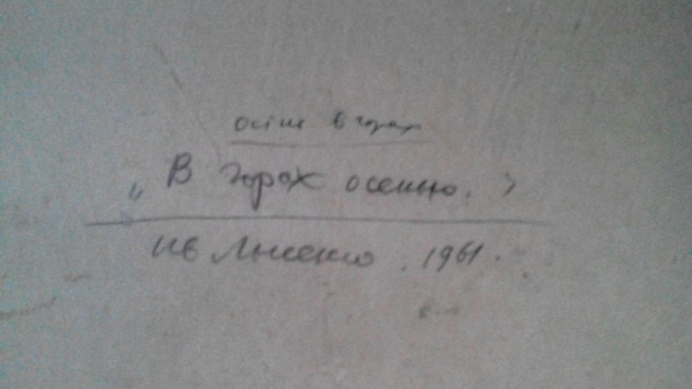 старая живопись Художник Иван Лысенко Осень в горах 1961г.