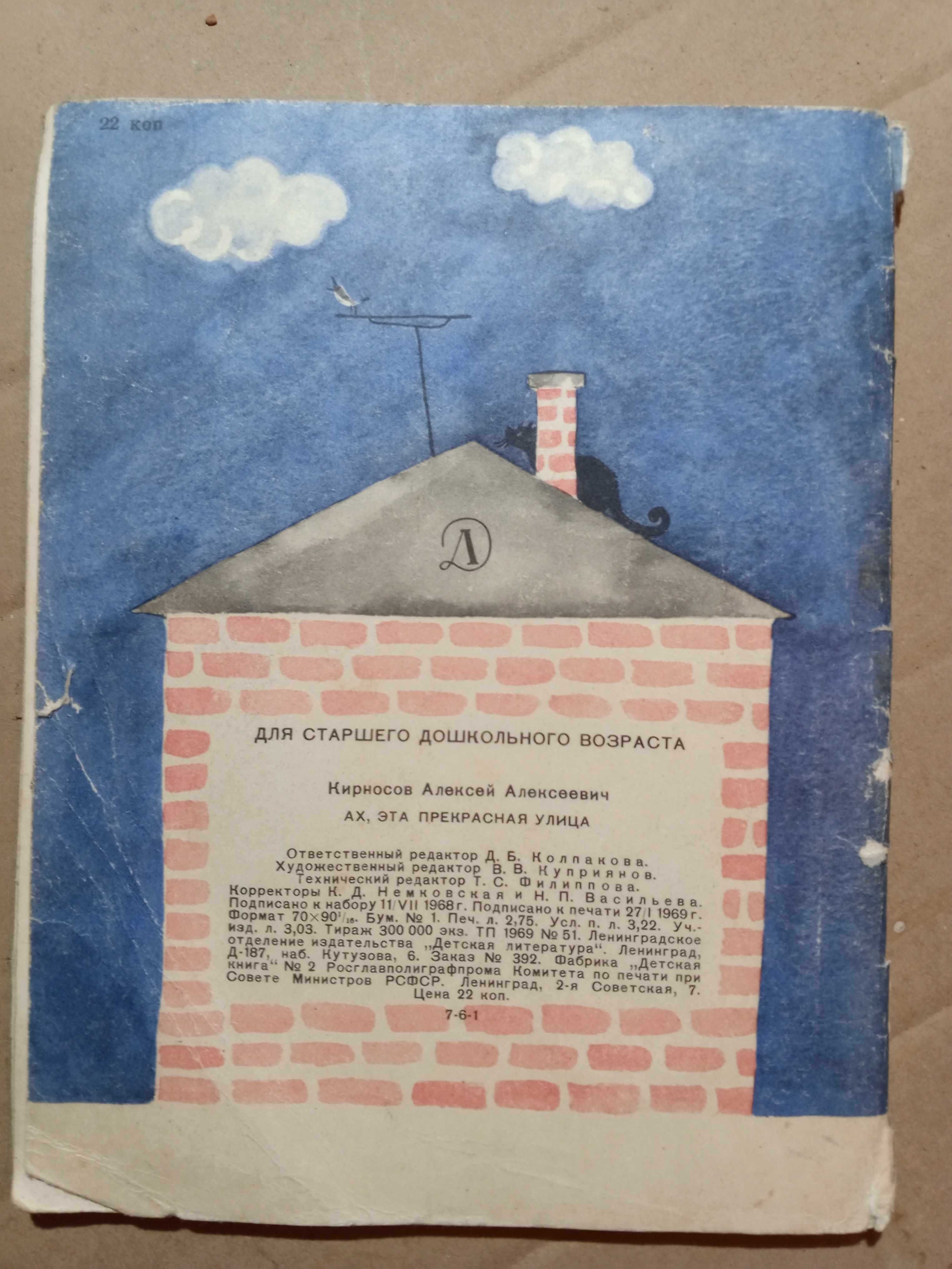 Книга 1968 г. Кирносов А. А. Ах, эта прекрасная улица.