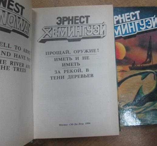 Хемингуэй Э. Собрание сочинений в 4 томах