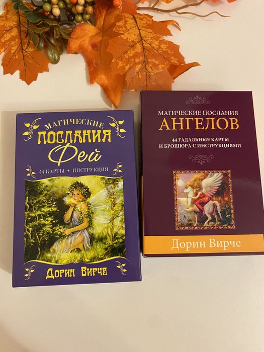 Послання фей. Послання ангелів. Дорин Вирче