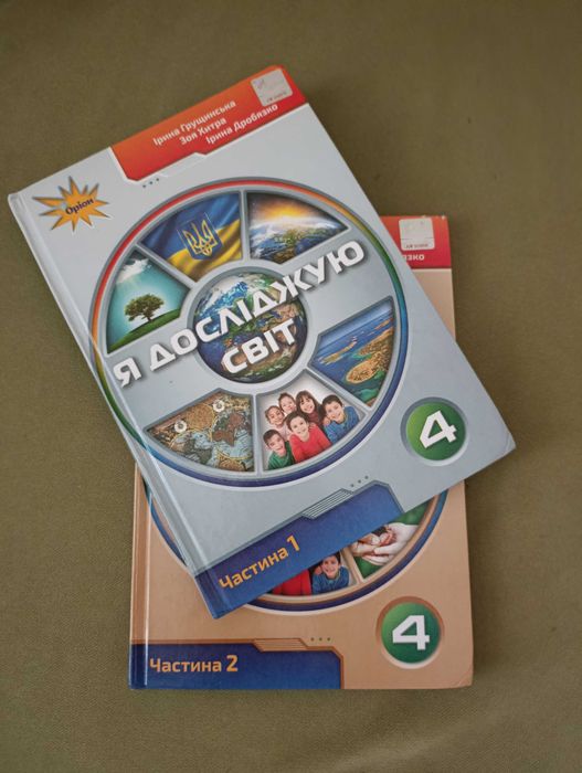 Я досліджую світ 4 клас, 2 частина