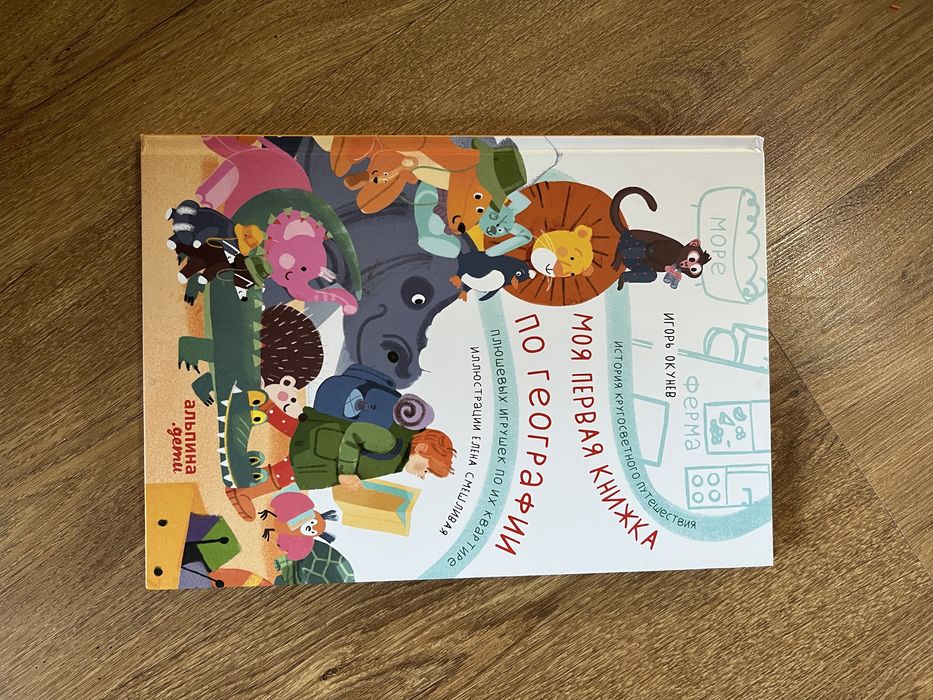 Моя первая книжка по географии. Окунев Игорь