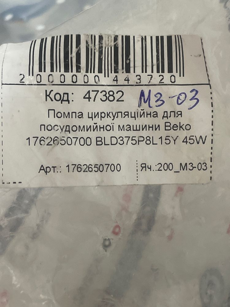 Помпа циркуляционная (нанос) для посудомоечной машины Beko