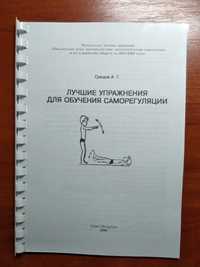 Книга Грецов А.Г. Лучшие упражнения для обучения саморегуляции