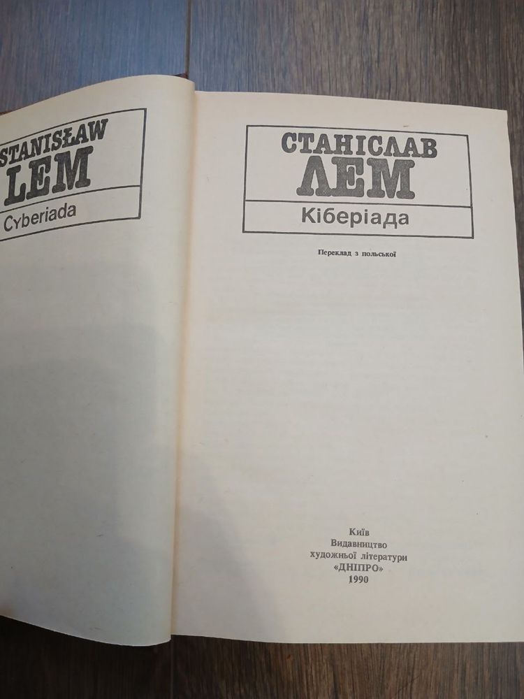 Станіслав Лем Кіберіада