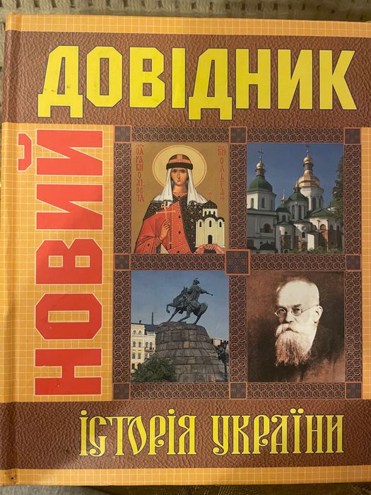Новий довідник. Історія Украіни