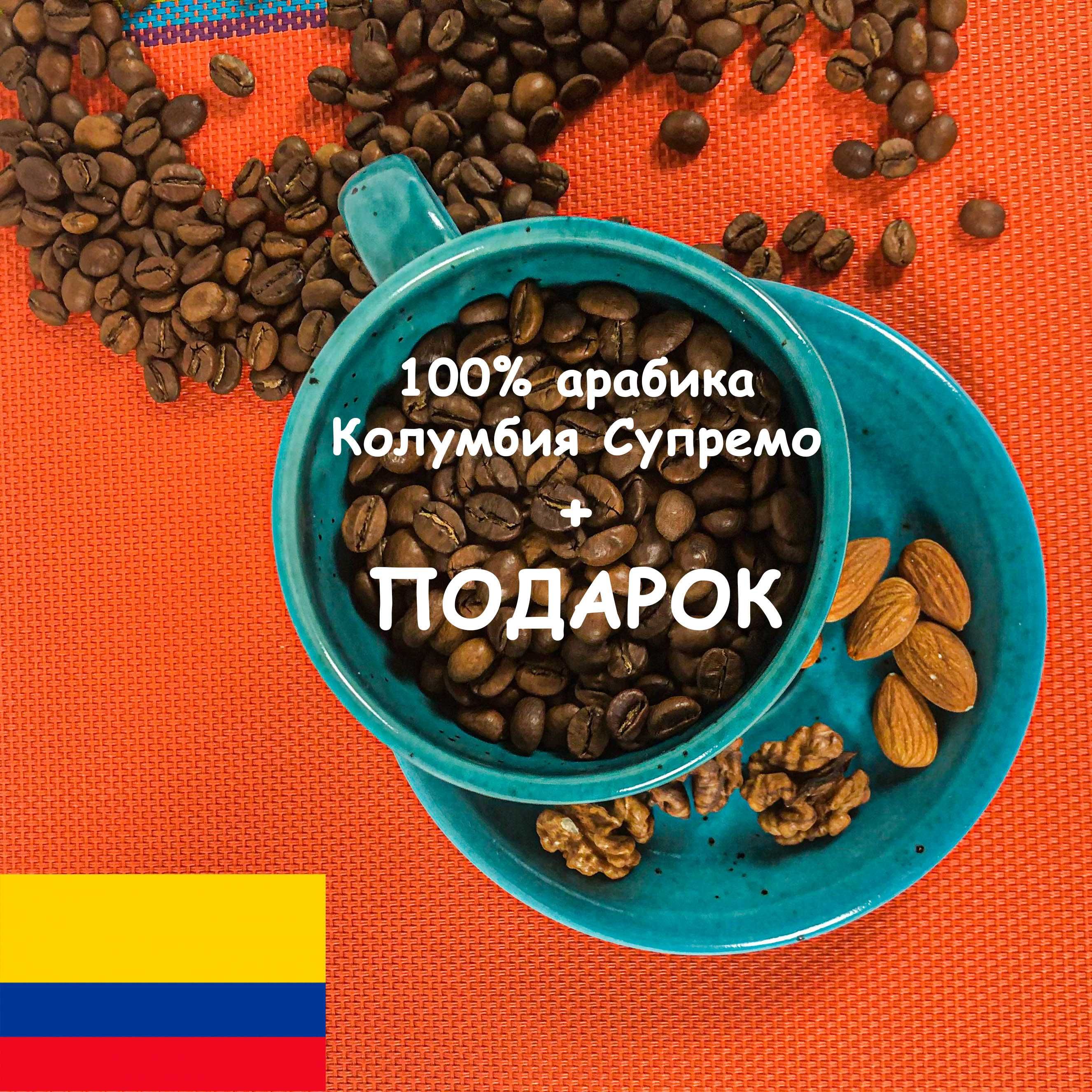 Пьянящая 100% арабика Колумбия Супремо! Кофе в зернах 1 кг