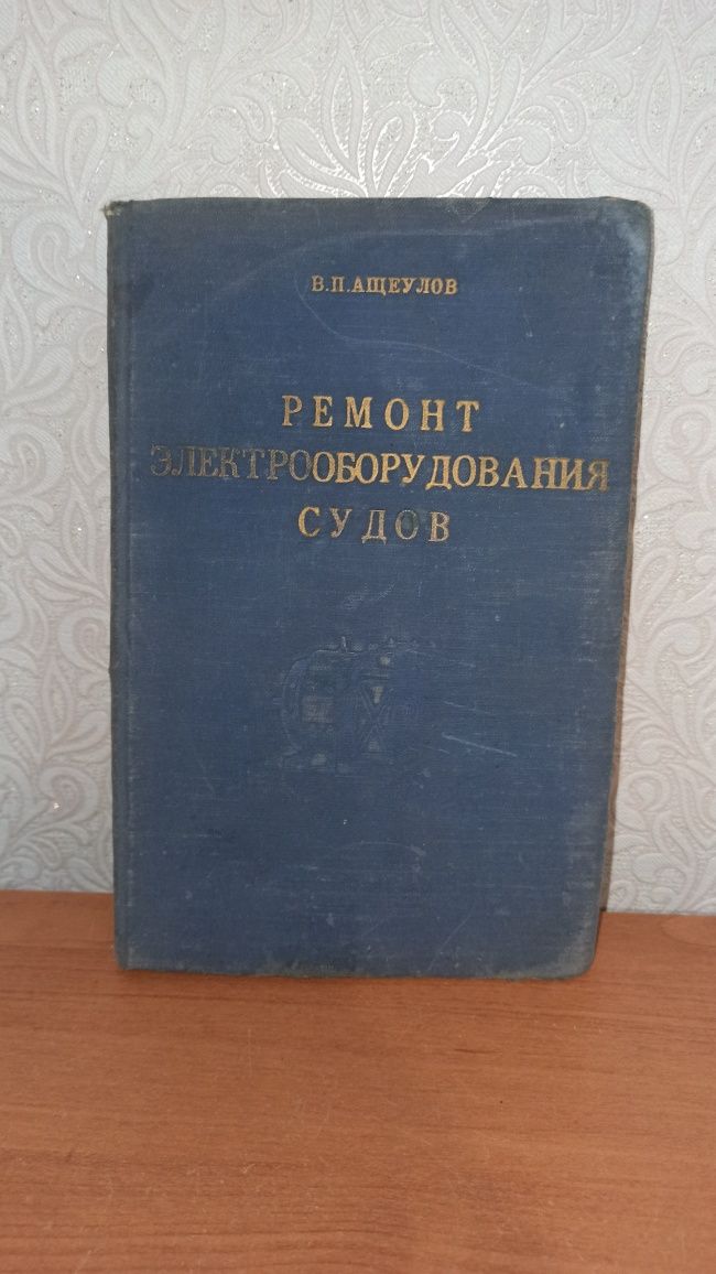 Ремонт электрооборудования судов. Ащеулов. Тираж 5000