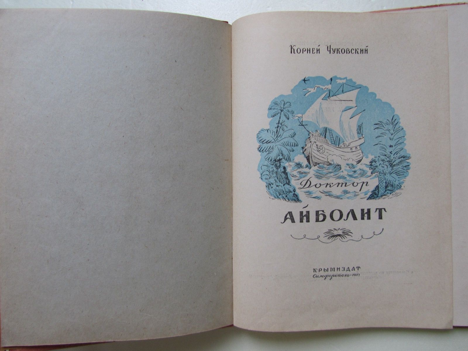 К. Чуковский - Доктор Айболит 1957г.