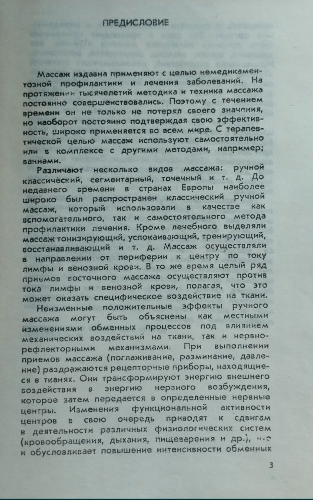 Манака Я, Ургухарт И.  Китайский массаж 1990 г.