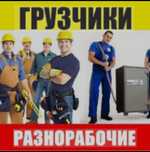 Грузоперевозки услуги грузчиков