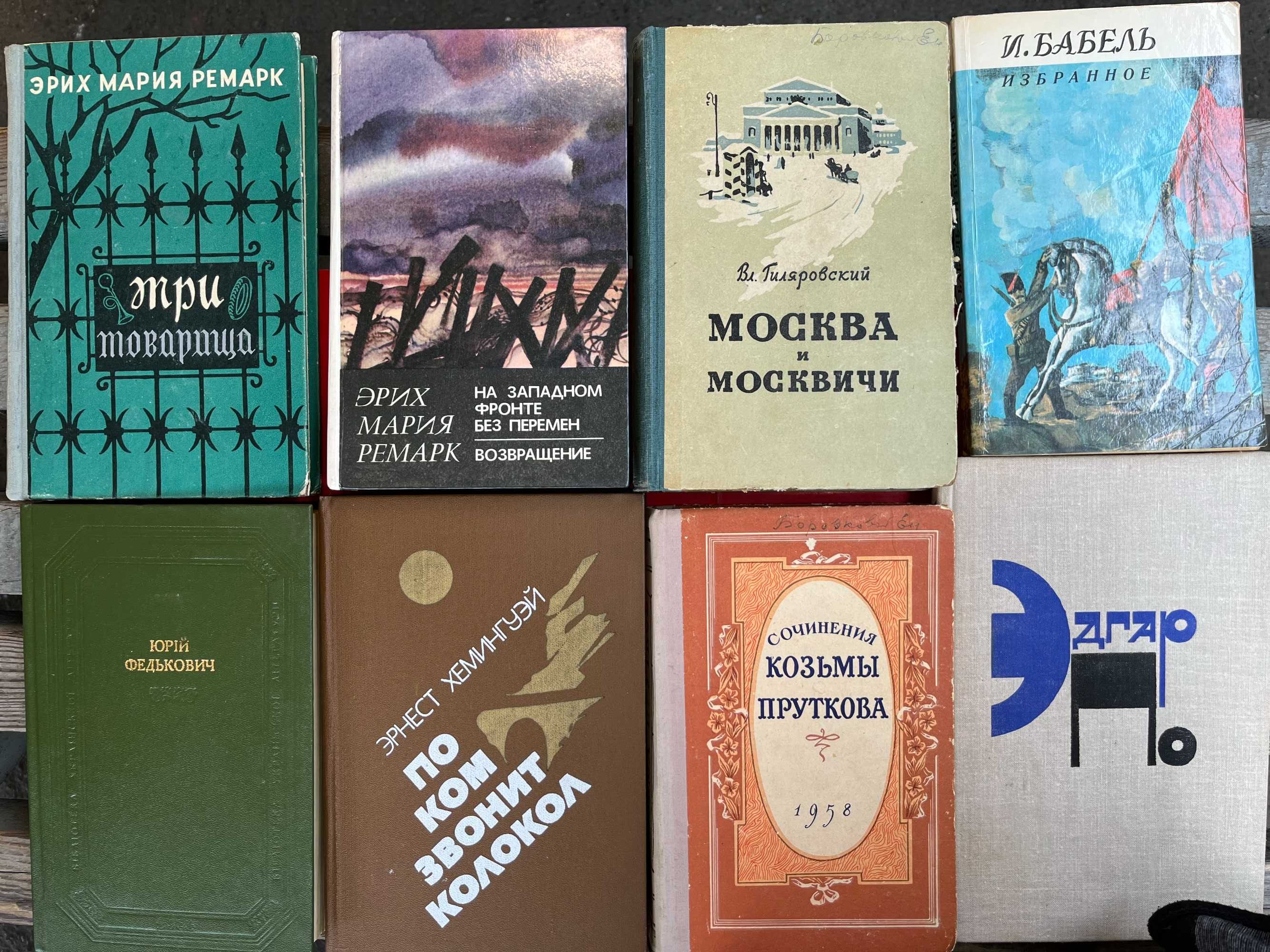 Ремарк.Гиляровский,Бабель,Федькович,Хемингуэй,.По,Прутков