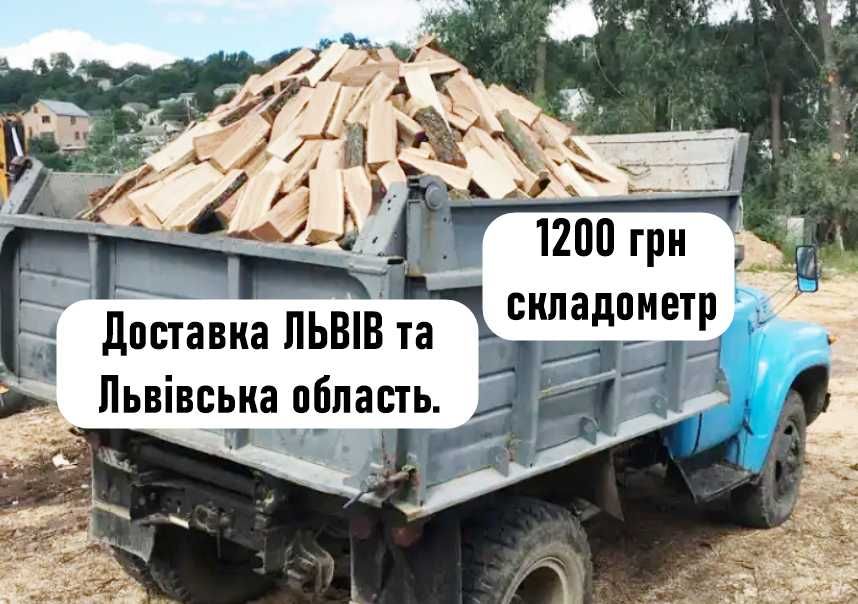 СУХІ Дрова рубані. Замовляйте з доставкою. Львів та Львівська обл.