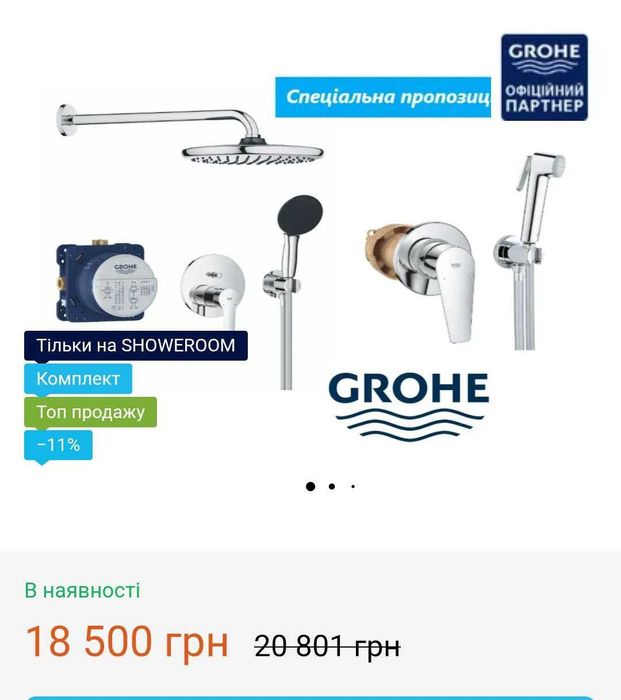 -30%Нове! GROHE Start 2в1 душ. система, гіг. душ (25292000+UA28512003)