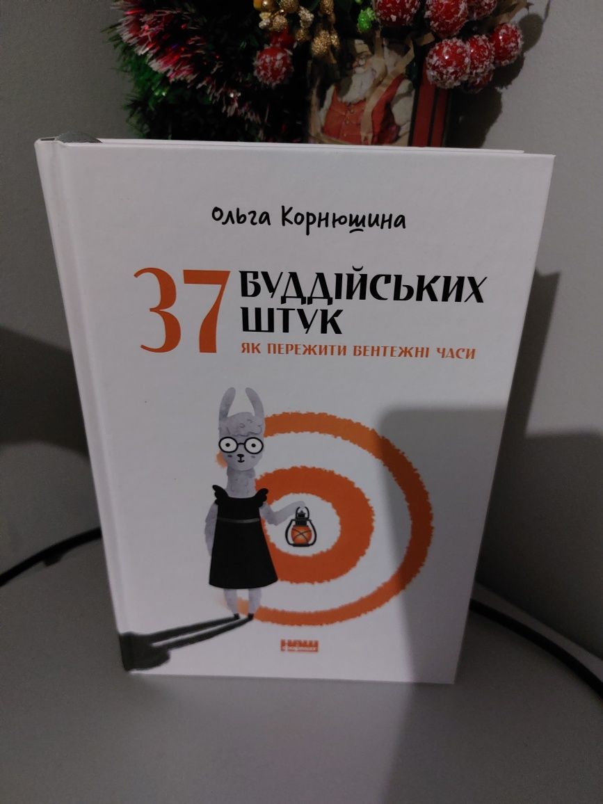 37 буддійських штук та ін книги