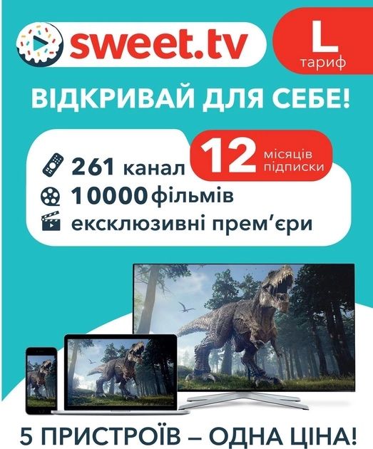 Sweet tv тариф L світ тв на 5 пристроїв ПРОМОКОД