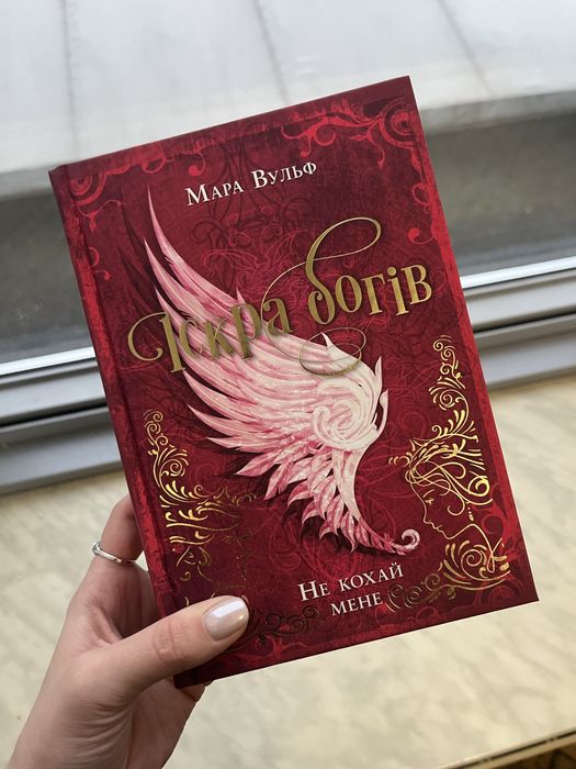 Мара Вульф Іскра Богів