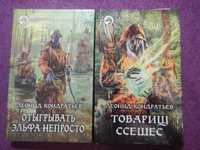 Л.Кондратьев - Отыгрывать эльфа непросто-Товарищ Ссешес- (2 книги)