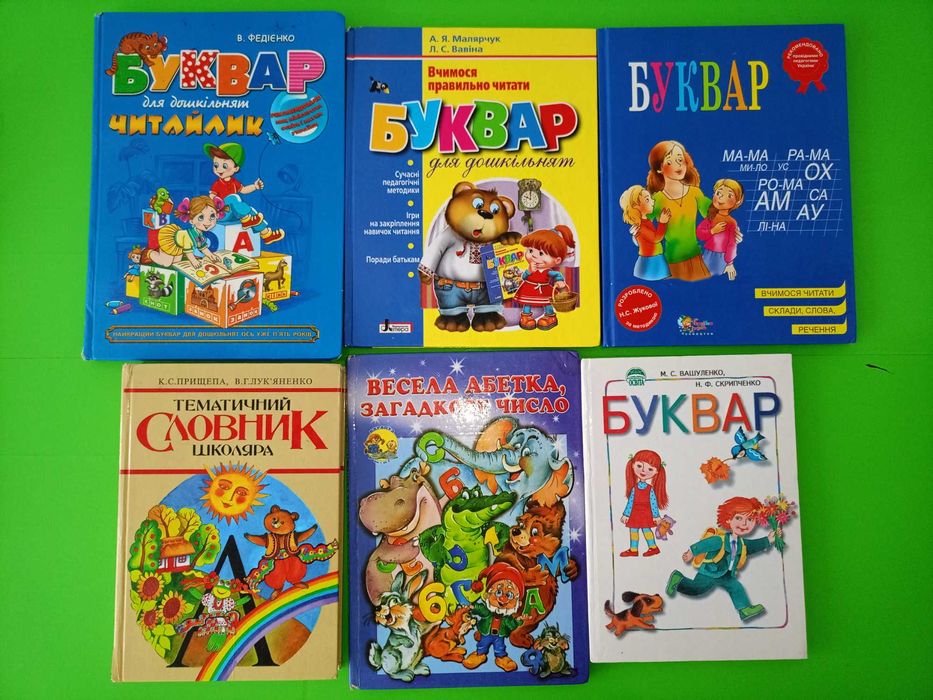 Василь Федієнко Буквар читайлик,  Вашуленко, Жукова та інші