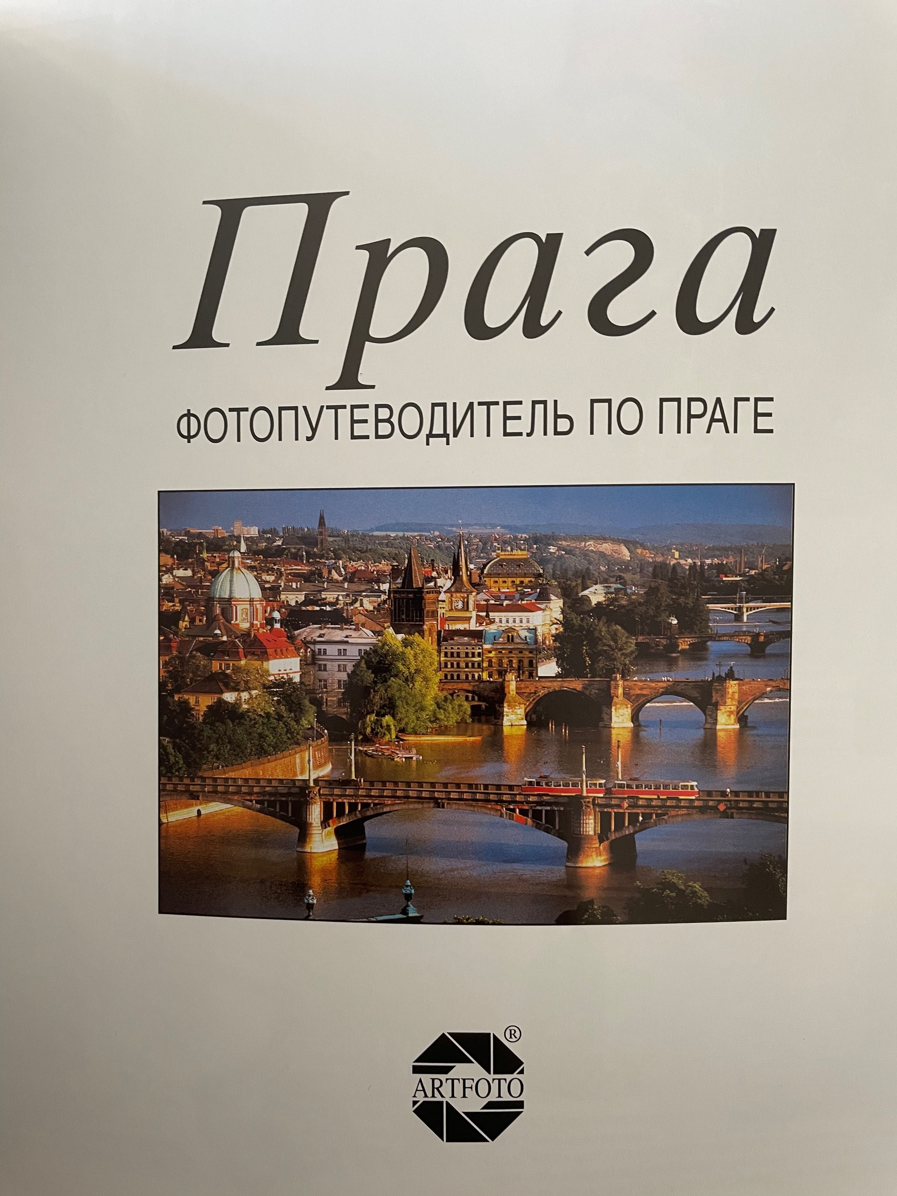 Путеводитель по Праге новый 2020 год 105 страниц