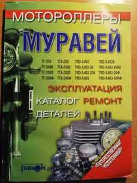 Книга Мотороллеры Муравей Эксплуатация, ремонт, каталог деталей