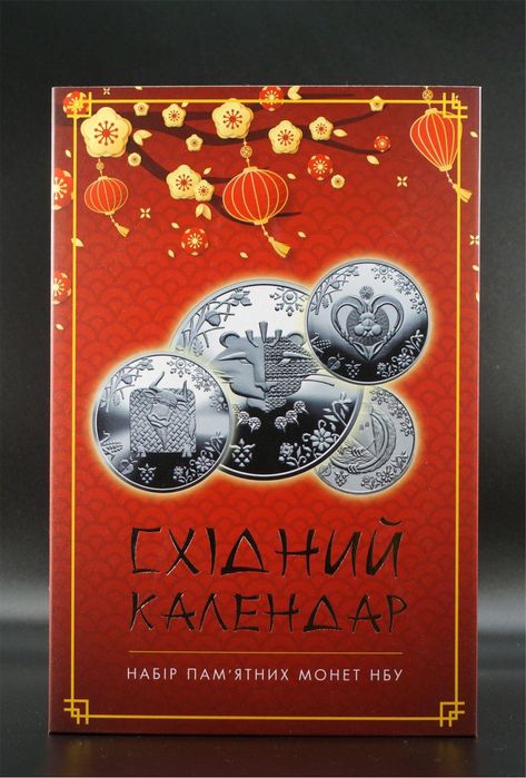 НБУ монети східний календар набір ВСІ МОНЕТИ. НБУ