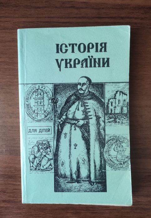Історія України для дітей шкільного віку