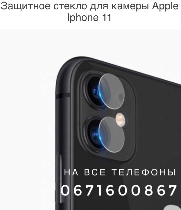 Защитное стекло на камеру айфона Защита iphone 12 8H 11H 13H 7H 6H 10H