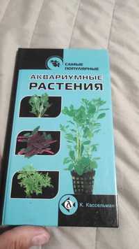Книга "Аквариумные растения" Кассельман, Журнали про акваріум та риб