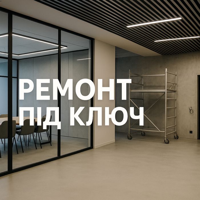 Ремонт комерційних приміщень та квартир “під ключ”