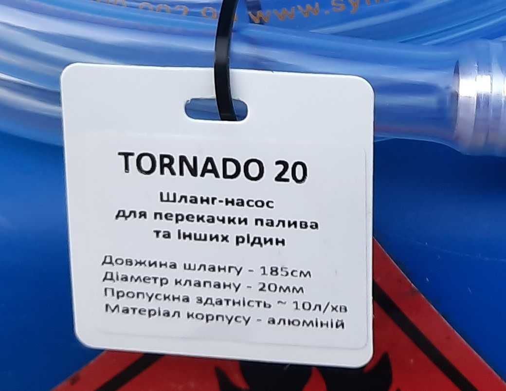 Торнадо 20, 26 Шланг- насос перекачки топлива / палива - бензина и ДТ