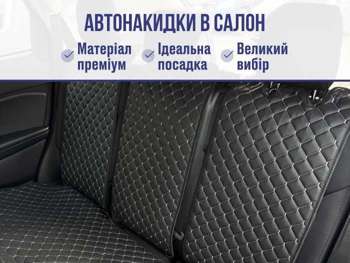 ЯКІСТЬ! Автонакидки, накидки в авто, накидки на сидения. Авточохли