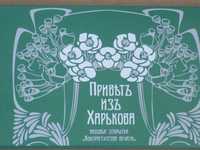 Сувенир подарок открытки с видами г.Харькова 1905-1910 г. (25 шт.)