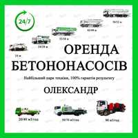 Оренда Бетонононасос. Автобетононасос. Стріла 16-68м.Стаціонарний 24/7