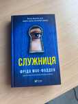 Книга "Служниця" Фріда Мак-Фадден
