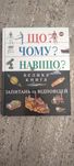 Що? Чому? Навіщо? Велика книга запитань та відповідей, 2-е видання