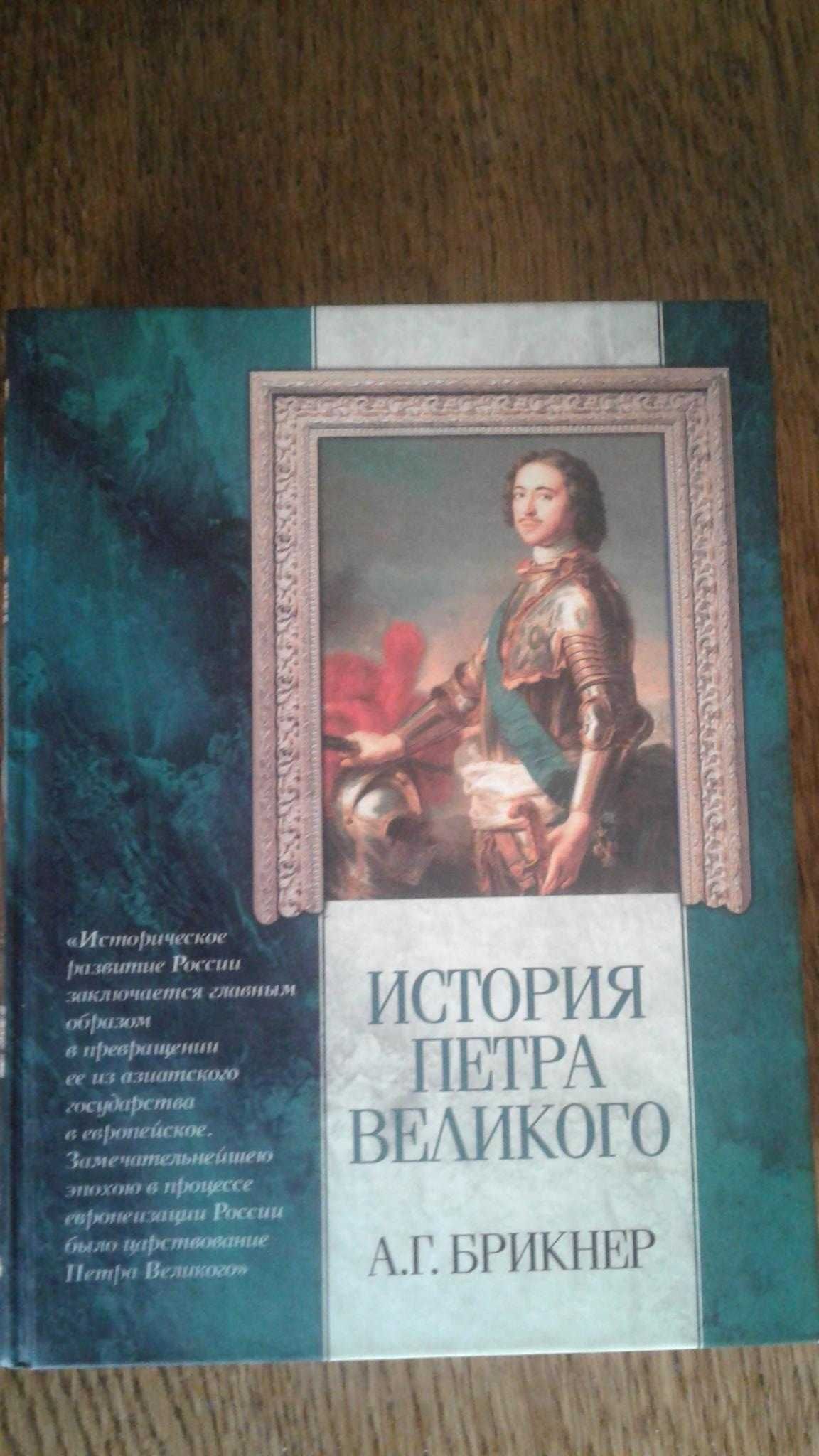 А. Г. Брикнер. История Петра Великого. «АСТ». Москва. 2004