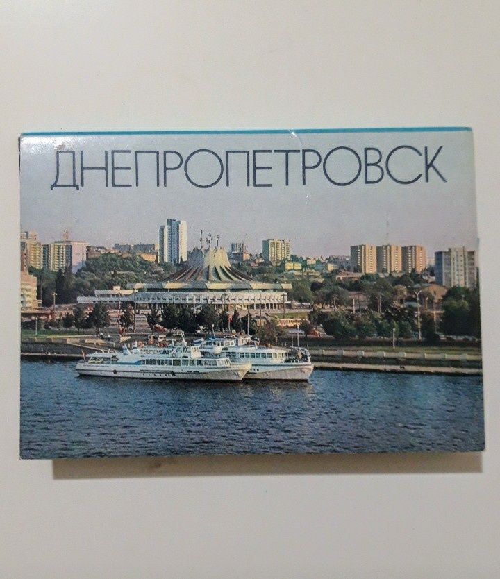 Днепропетровск 1982